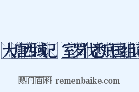 大唐西域记·室罗伐悉底国组词是什么意思的图片